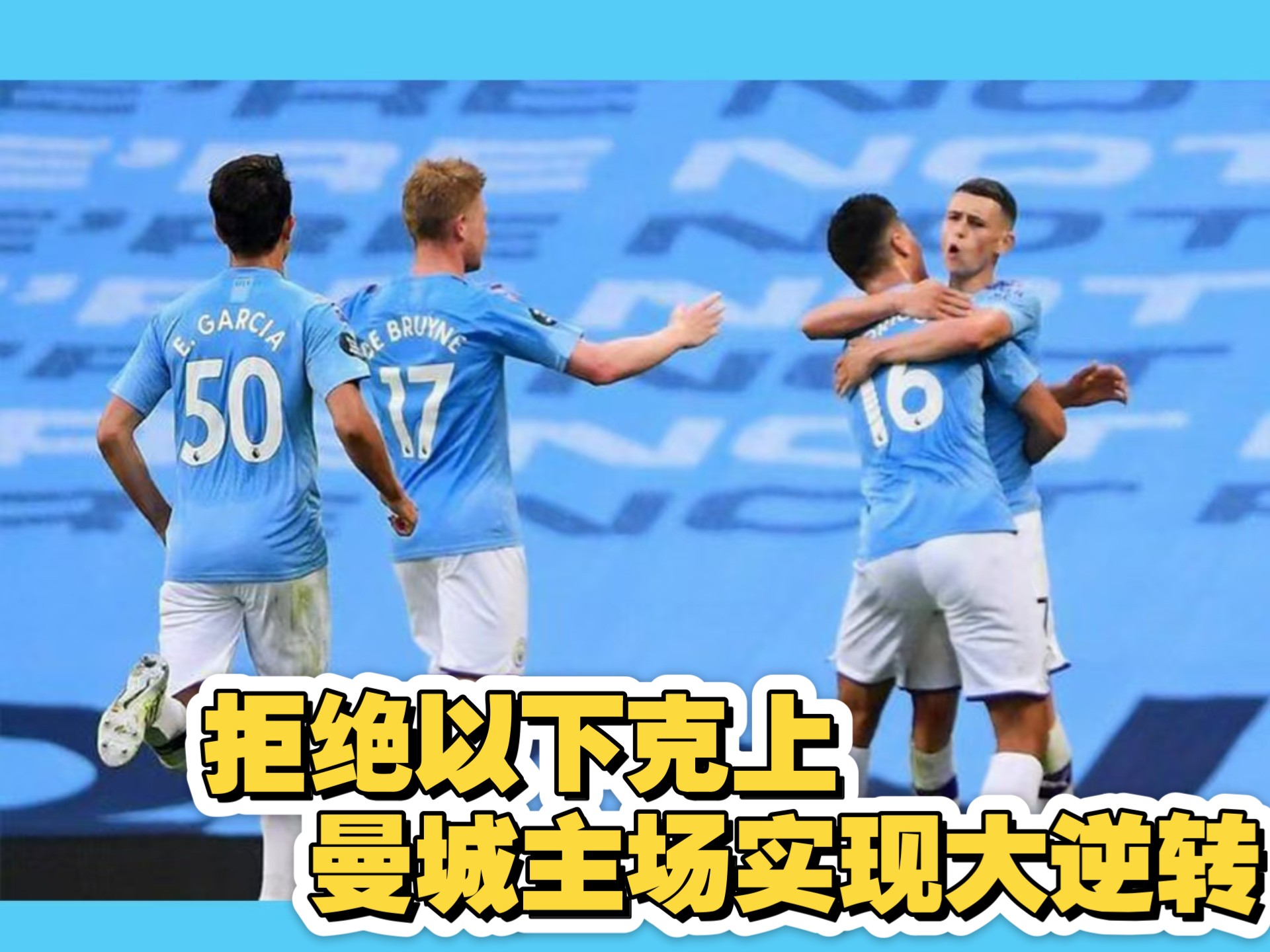 包含曼城大胜晋级，冠军呼之欲出的词条