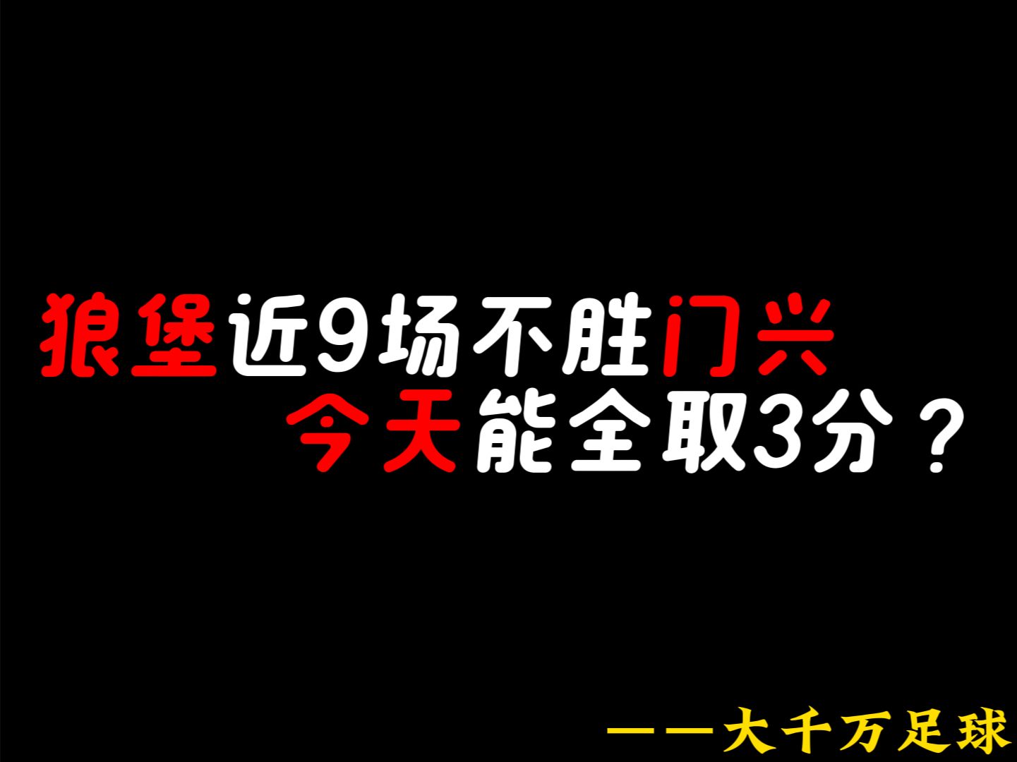 狼队主场告捷，新援表现出色跻身积分榜前列的简单介绍