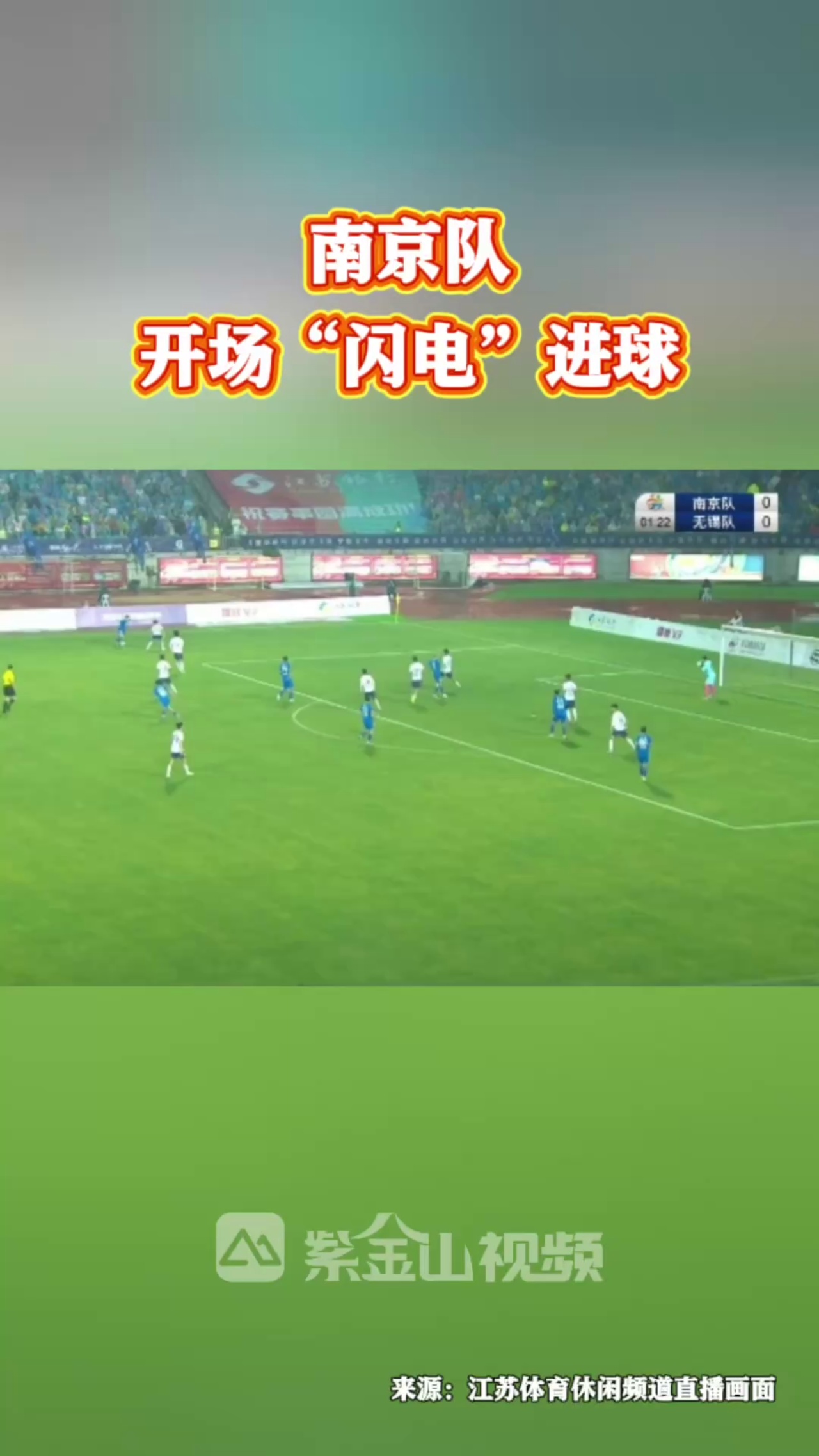 关于南京队在比赛中打破僵局，拔得头筹的信息