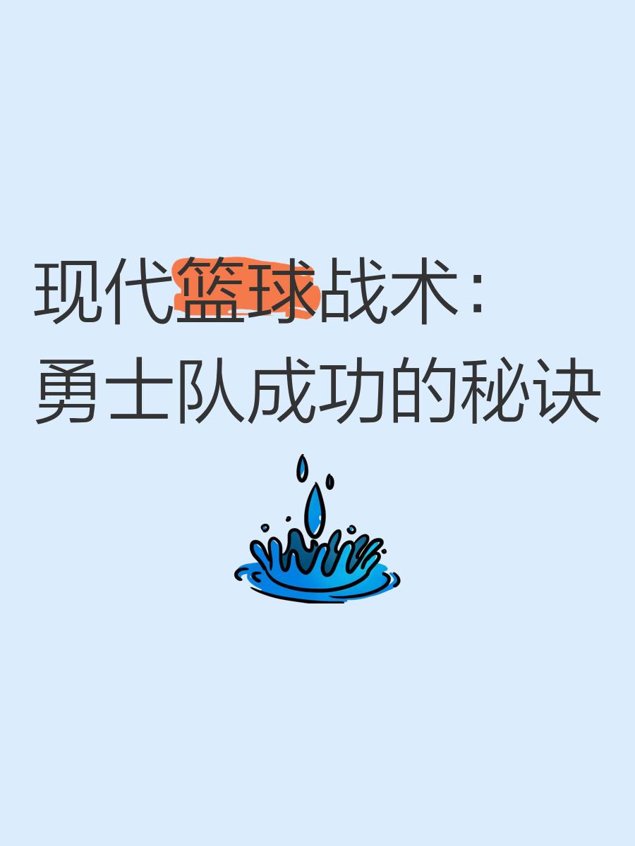 包含金州勇士队连胜止步，教练发表战术调整的词条