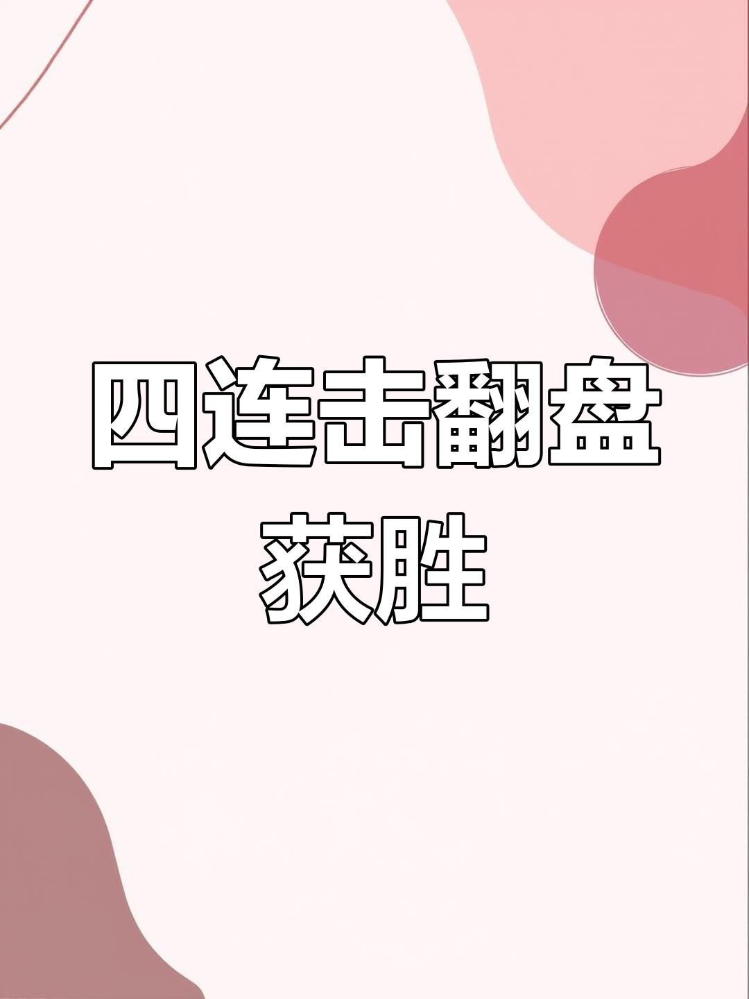 包含四川队逆袭战胜浙江队，绝地反击赢得一场胜利的词条