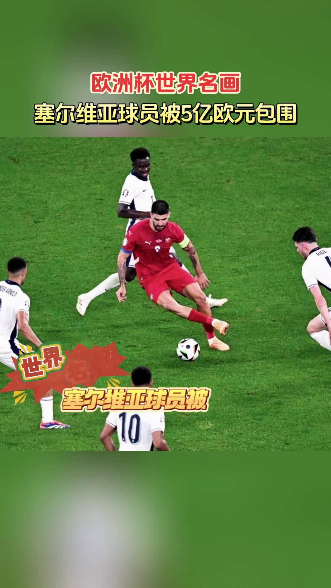 乌克兰队不敌塞尔维亚，欧洲杯预赛出局无悔的简单介绍