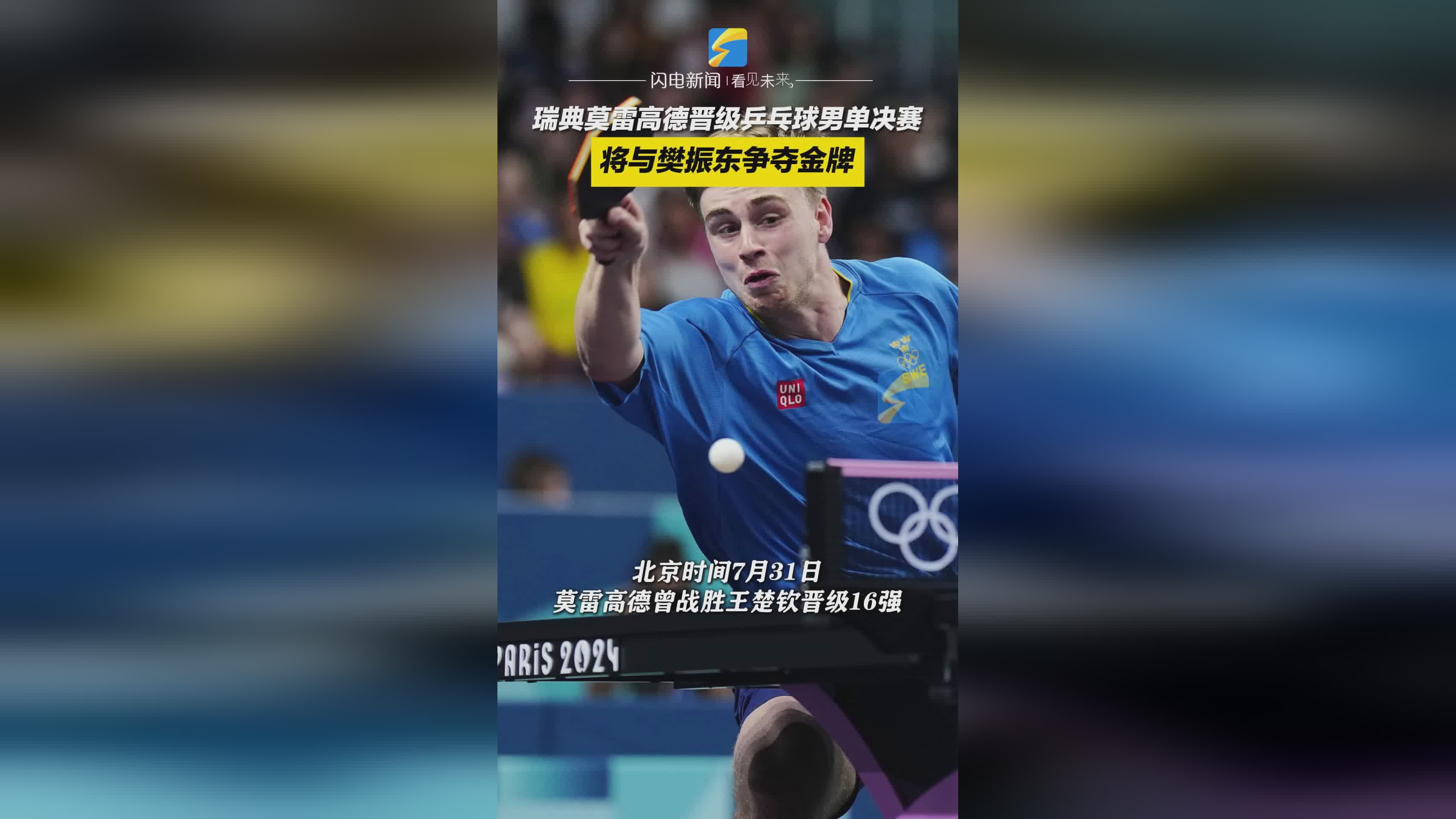 瑞典运动员赢得金牌，喜获成功！