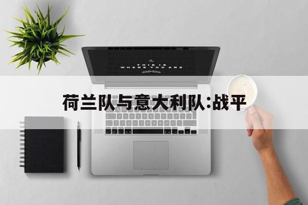 荷兰队与意大利队:战平