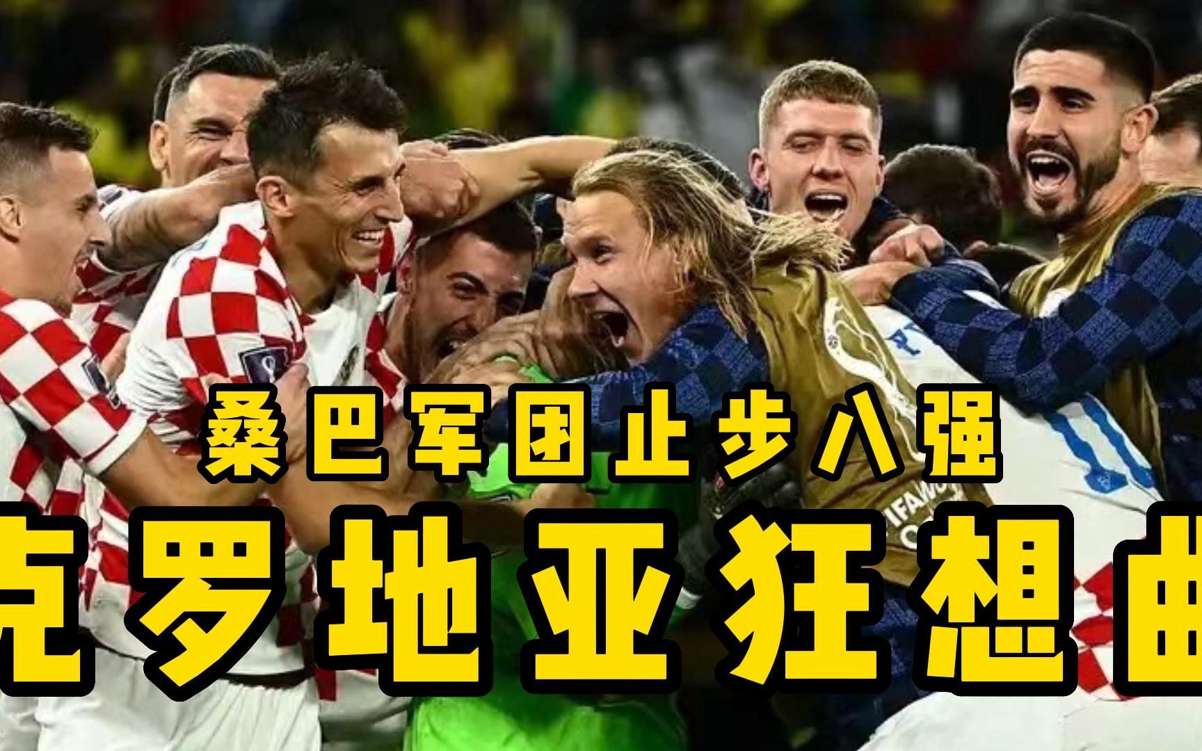 克罗地亚英勇晋级，成功杀入四强