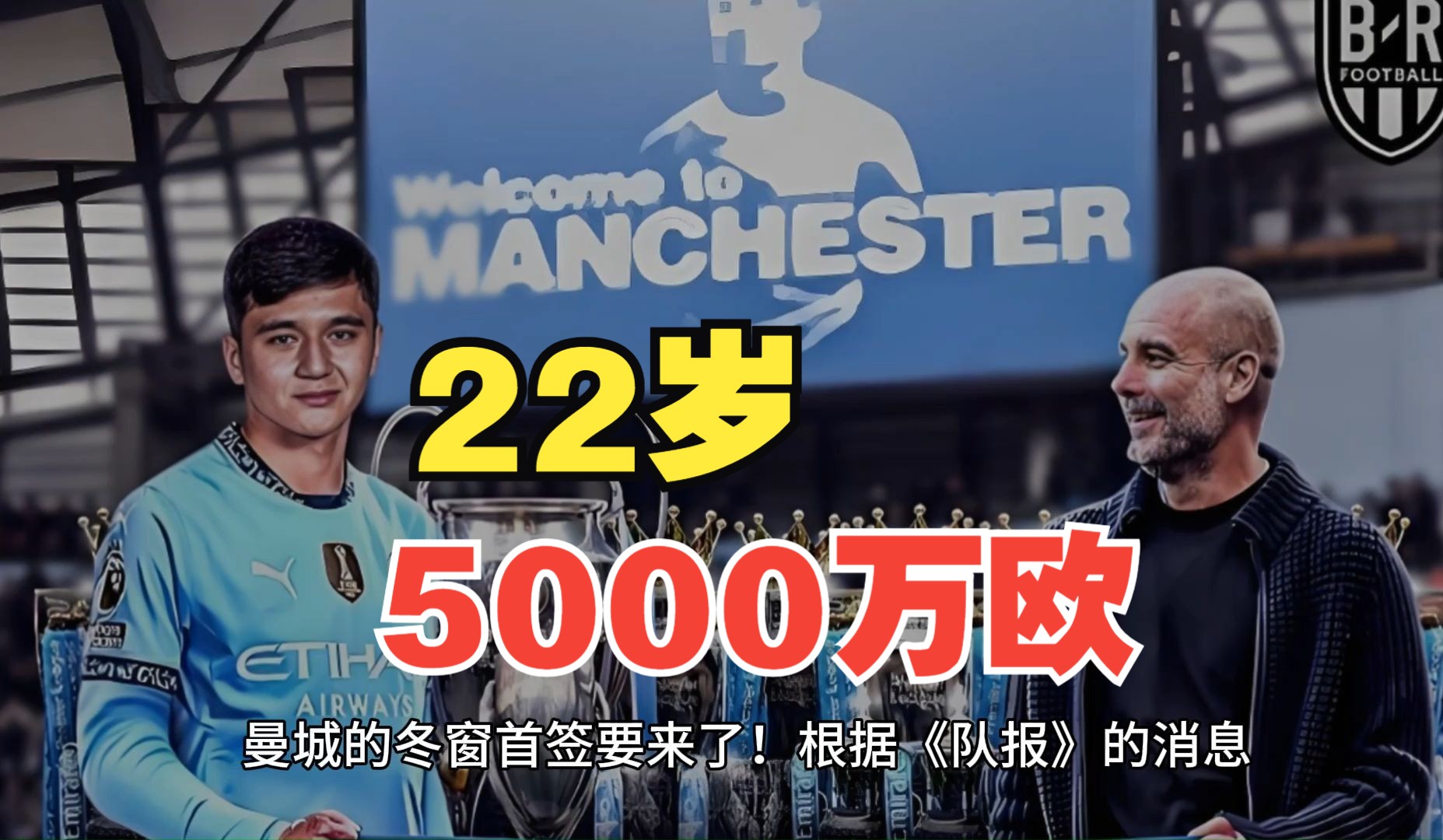 曼城球员续约成功，履行承诺