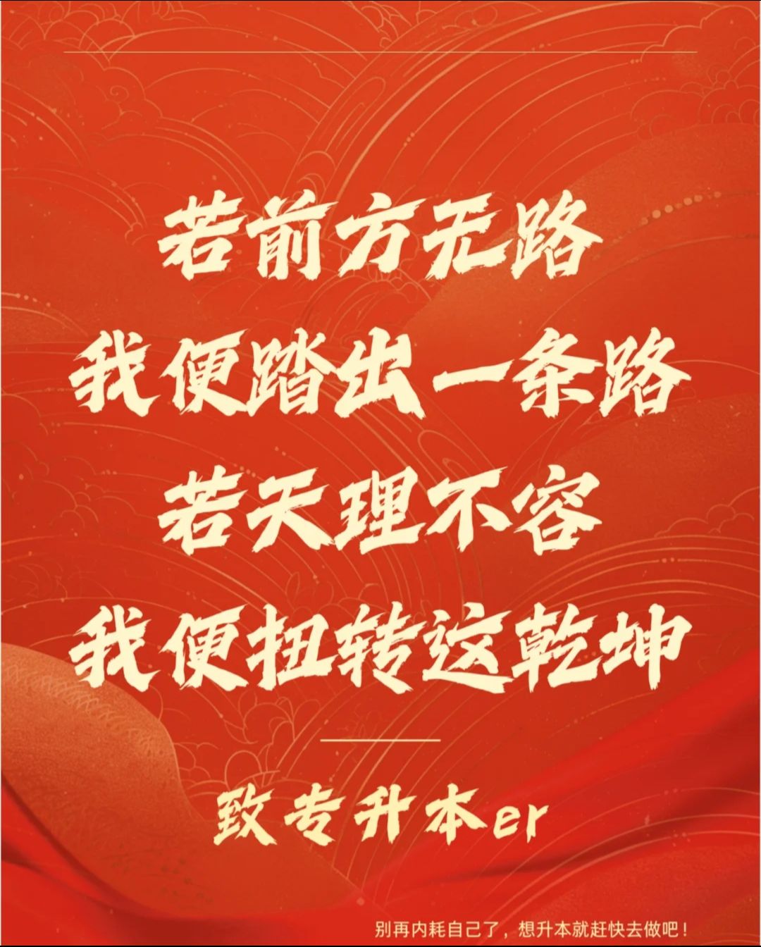 功成名就，冠军遥不可及，追求无限