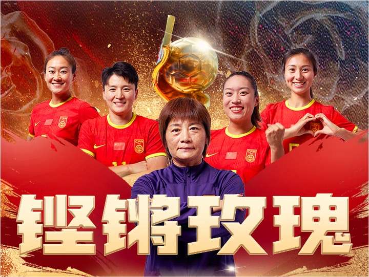 开云体育app-包含中国女足再创奇迹，夺魁继续领跑的词条