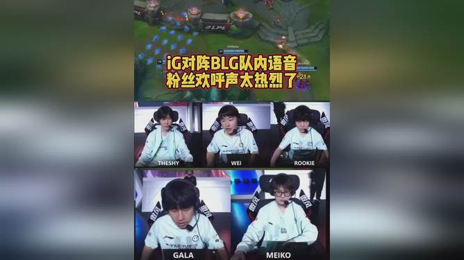 IG翻盘HLE，Meiko单局斩获MVP强强对话全球总决赛，让粉丝疯狂欢呼的简单介绍
